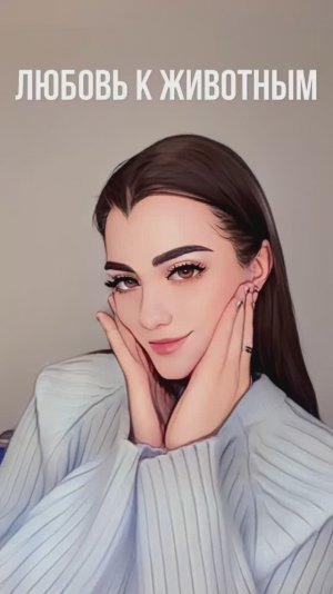 ЛЮБОВЬ К ЖИВОТНЫМ