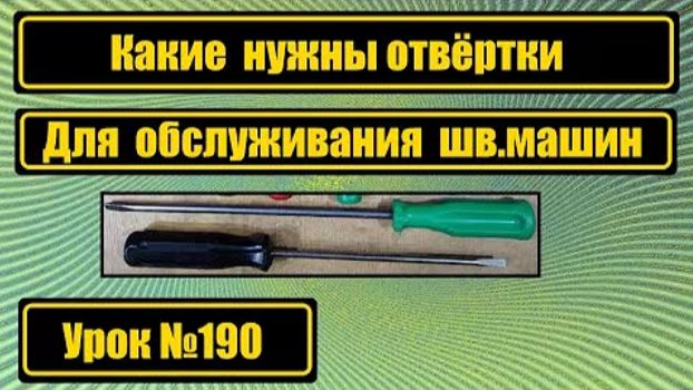 190 Какие отвёртки нужны для обслуживания швмашин смотреть онлайн
