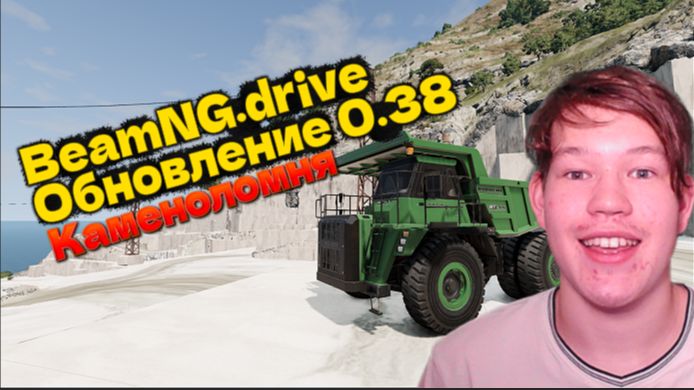 Каменоломня в Италии! Смотрим обновление BeamNG.dr