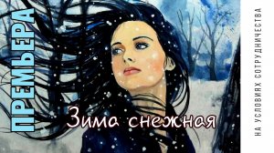 ПРЕМЬЕРА | Автор ГАЛИНА ЕФИМОВА | 2025