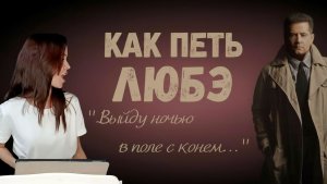 Как петь песню ЛЮБЭ - Конь . Разбор вокала по EVT