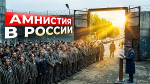 Амнистия для приговоренных: кого освободят и когда ждать? История амнистий в России