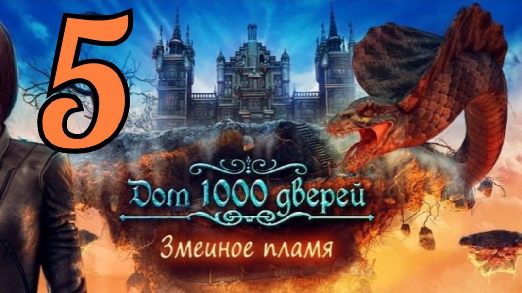 Дом 1000 дверей: Змеиное пламя - Часть 5: Финал