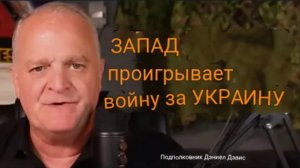 Почему Запад проигрывает войну за Украину / подполковник Дэниел Дэвис
