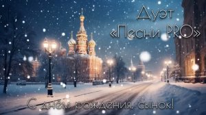 С днём рождения,сынок! Дуэт ПЕСНИ PRO | Татьяна Лебедева