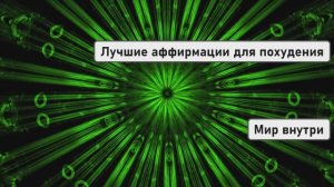 Лучшие аффирмации для похудения и снижения веса