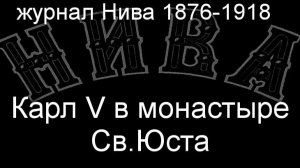 Карл V в монастыре Св.Юста.Девриен, описание журнал Нива 1876-1918