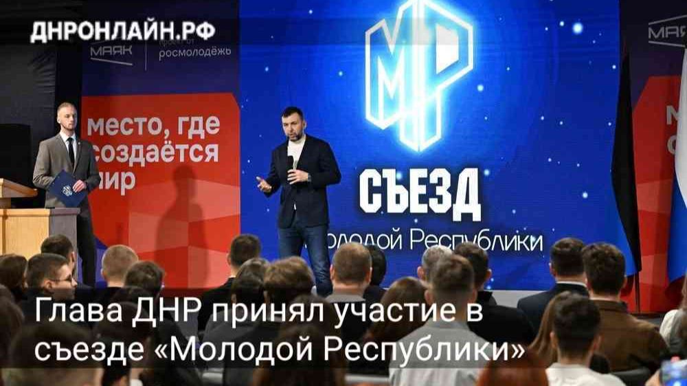 Глава ДНР принял участие в съезде «Молодой Республики» смотреть онлайн