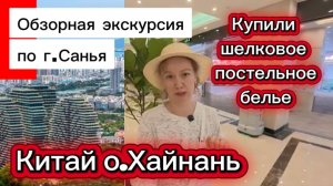 Китай,о.Хайнань / Обзорная экскурсия по городу Санья / Шелковая фабрика/ змеиная ферма/ Дома деревья