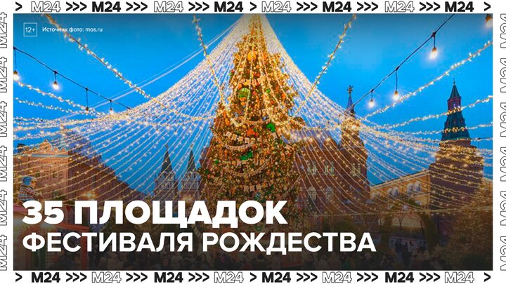 Фестиваль "Путешествие в Рождество" развернулся на 35 площадках столицы - Москва 24 смотреть онлайн