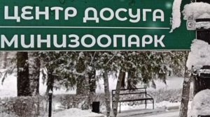 САНАТОРИЙ ,,ВАСИЛЬЕВСКИЙ". МИНИЗООПАРК