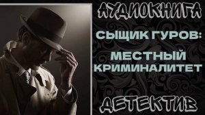АУДИОКНИГА ДЕТЕКТИВ: МЕСТНЫЙ КРИМИНАЛИТЕТ
