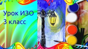 Рисуем фонарь красками. Урок ИЗО. Волшебные фонари. Фонари на улицах рисунок красками.