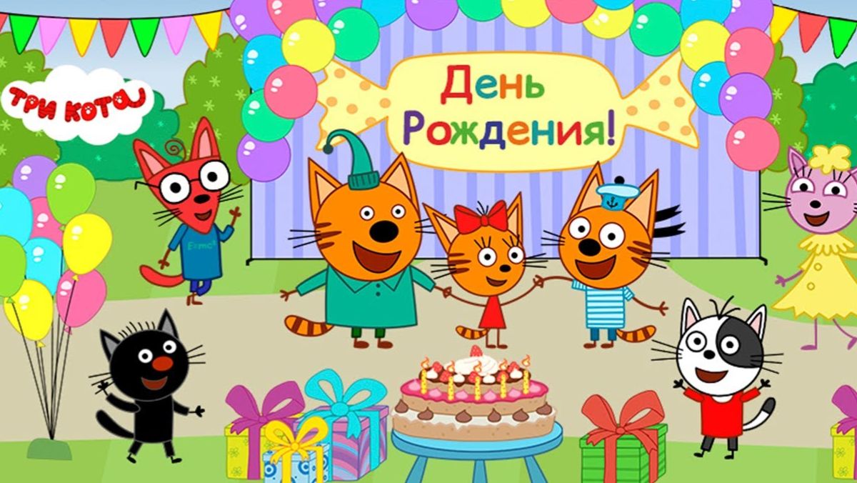 Три Кота — Мультфильм для Детей | День Рождения | Три Кота Мультик Смотреть | Развивающая Игра смотреть онлайн