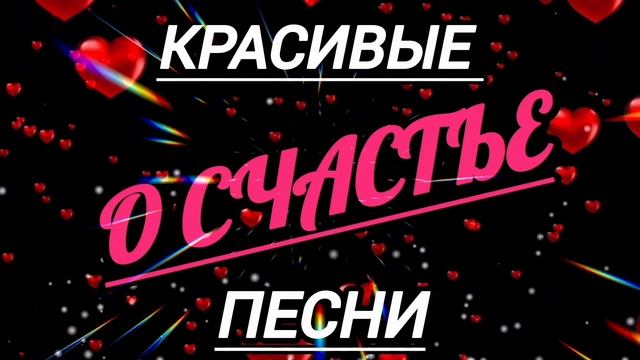 КРАСИВЫЕ ПЕСНИ О СЧАСТЬЕ