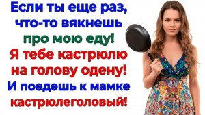 Еще раз вякнешь! И эта сковородка окажется на твоей голове! | Истории Из Жизни | Реальная История