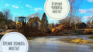 Сломать и починить мост до заката! Пёс Кубик всё посмотрел, всё одобрил