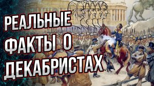 Кем были декабристы в реальности и чем интересно восстание декабристов?  Андрей Буровский