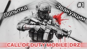 CALL OF DUTY MOBILE ПОПЫТКА ЭВАКУАЦИИ