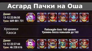 Хроники Хаоса лучшие  пачки на босса Ош, Асгард