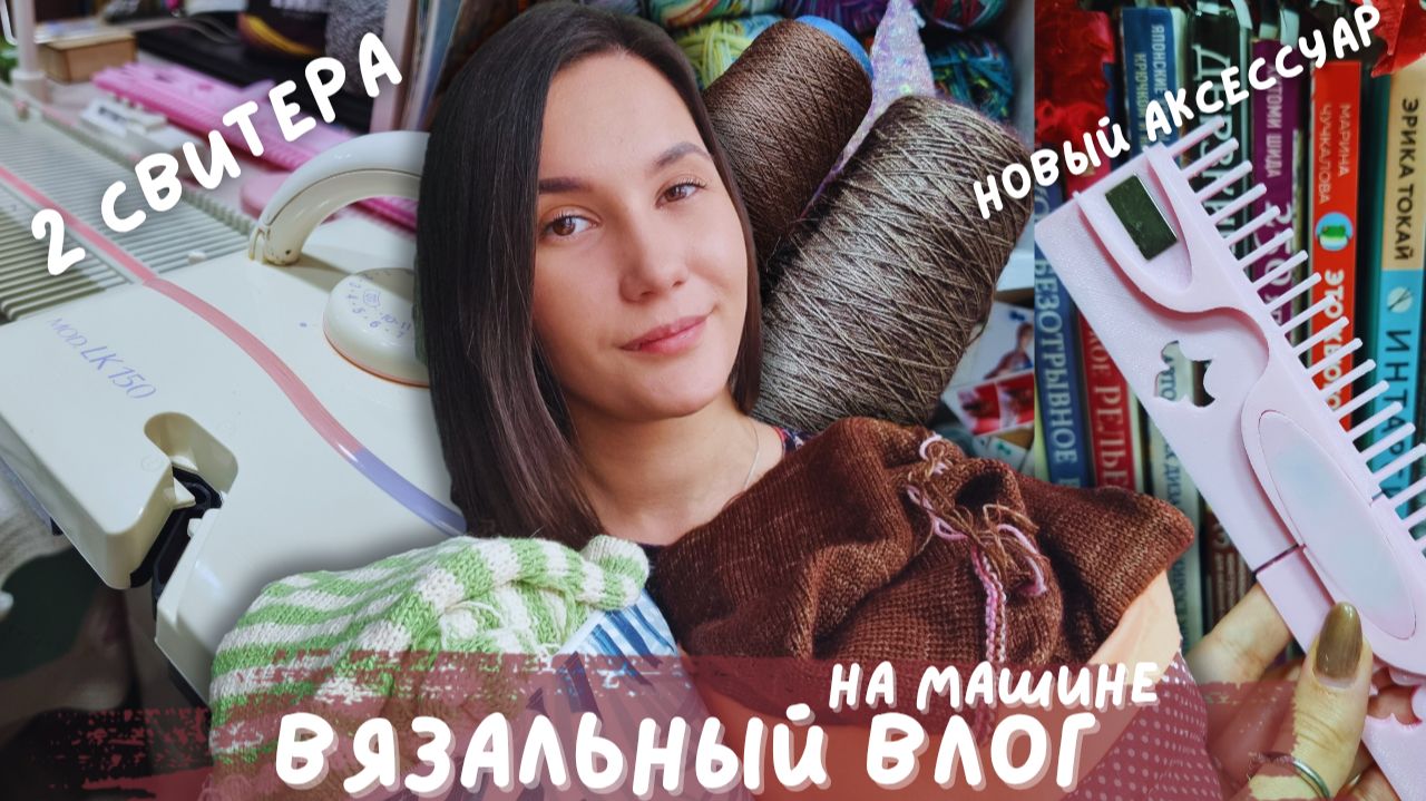 ВЯЗАЛЬНЫЙ ВЛОГ №144 | Вяжу на машине | 2 свитера | новые аксессуары смотреть онлайн