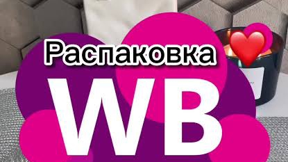 Распаковка посылок с wildberries/антенна/дрожжи спиртовые для души смотреть онлайн