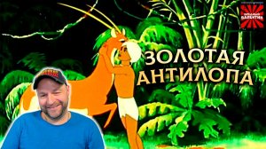 Золотая антилопа (1954) |ВРЕДНЫЕ ЗАКАЗЫ|