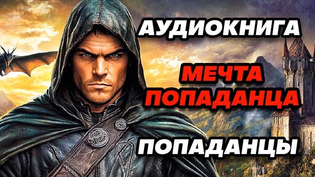 Аудиокнига ПОПАДАНЦЫ: МЕЧТА ПОПАДАНЦА смотреть онлайн