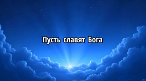 Пусть славят Бога