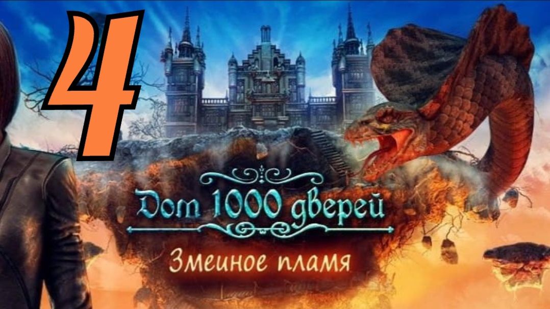 Дом 1000 дверей: Змеиное пламя - Часть 4: Древний Рим
