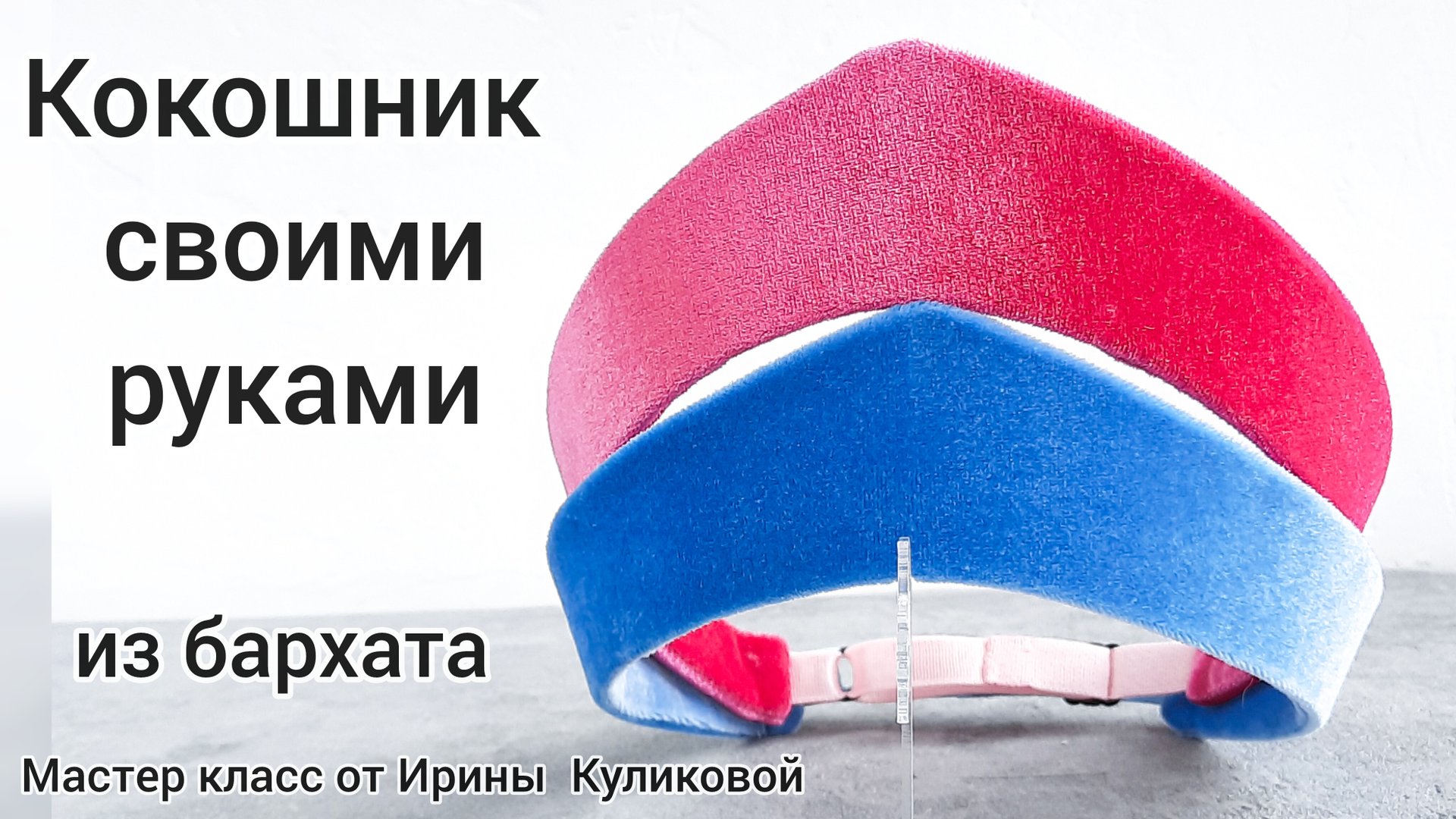 Кокошник своими руками/Русский кокошник/Кокошник Снегурочки/Как сделать кокошник/МК Ободок Кокошник смотреть онлайн
