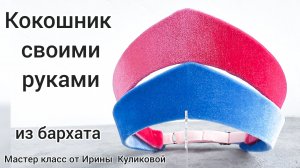 Кокошник своими руками/Русский кокошник/Кокошник Снегурочки/Как сделать кокошник/МК Ободок Кокошник