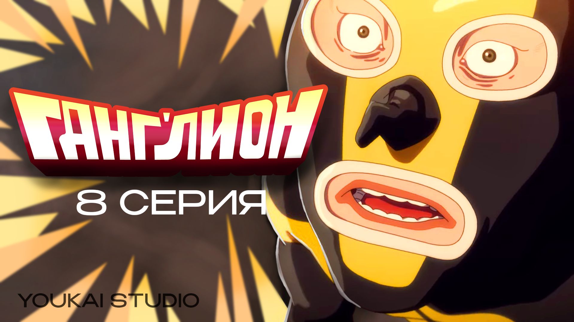 Ганглион / Ganglion - 8 серия | Youkai Studio смотреть онлайн