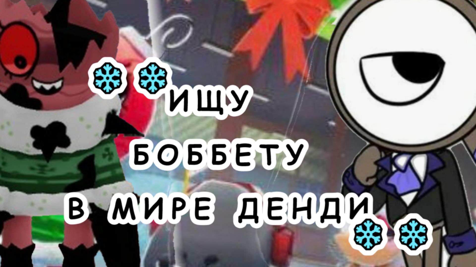 ИЩУ БОБЕТТ В МИРЕ ДЕНДИ! смотреть онлайн