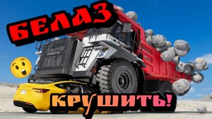 🚨НОВЫЕ БелАЗы разносят все в Бимке!🔥🧨 Новье в BeamNG Drive!🚨