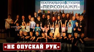Театральная студия «ПЕРСОНАЖИ» «Не опускай рук» 05 декабря 2025г.
