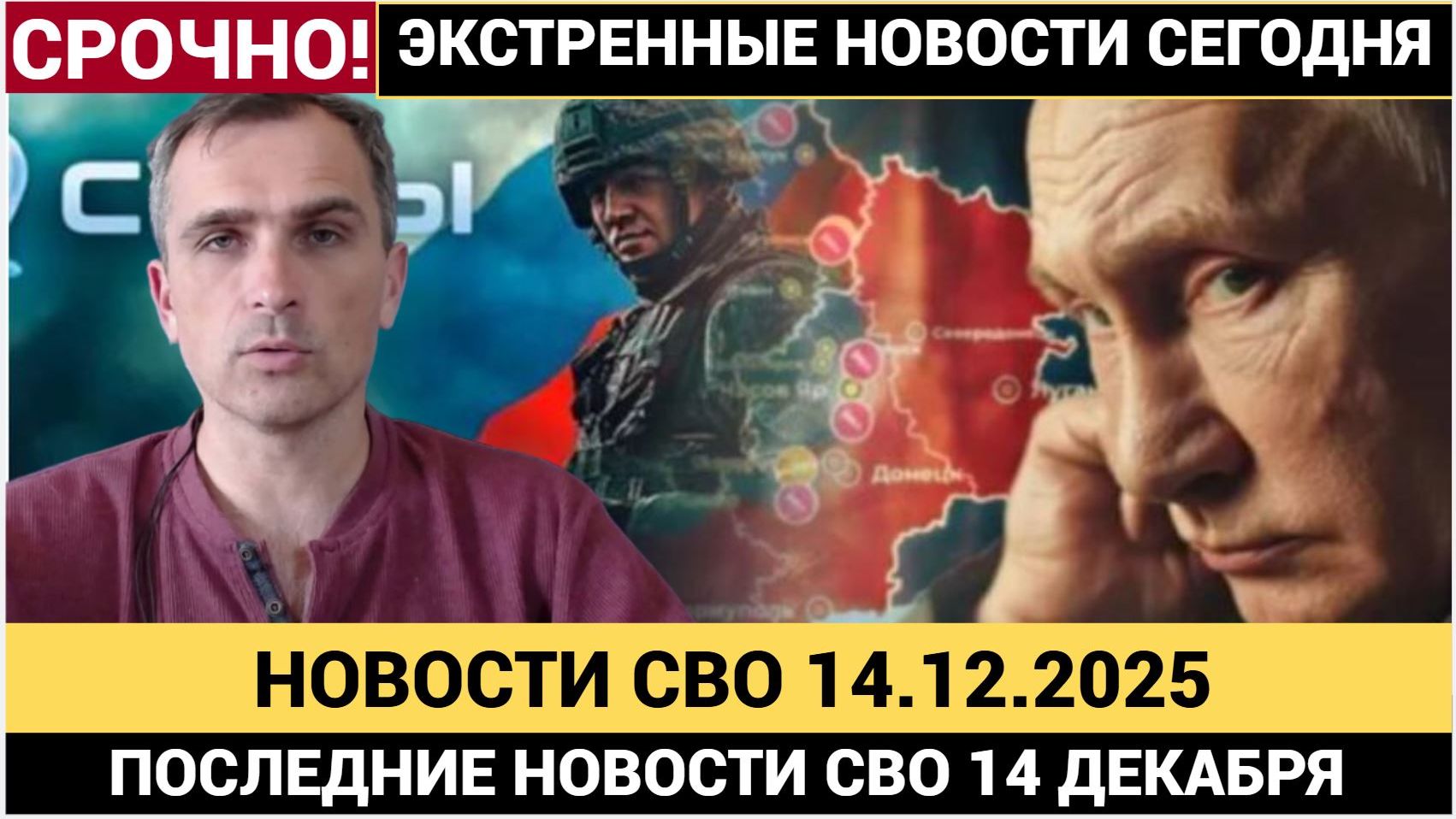 Новости СВО от 14.12.2025.. Сводки СВО. Война на Украине. СВО Новости сегодня 14 декбаря смотреть онлайн