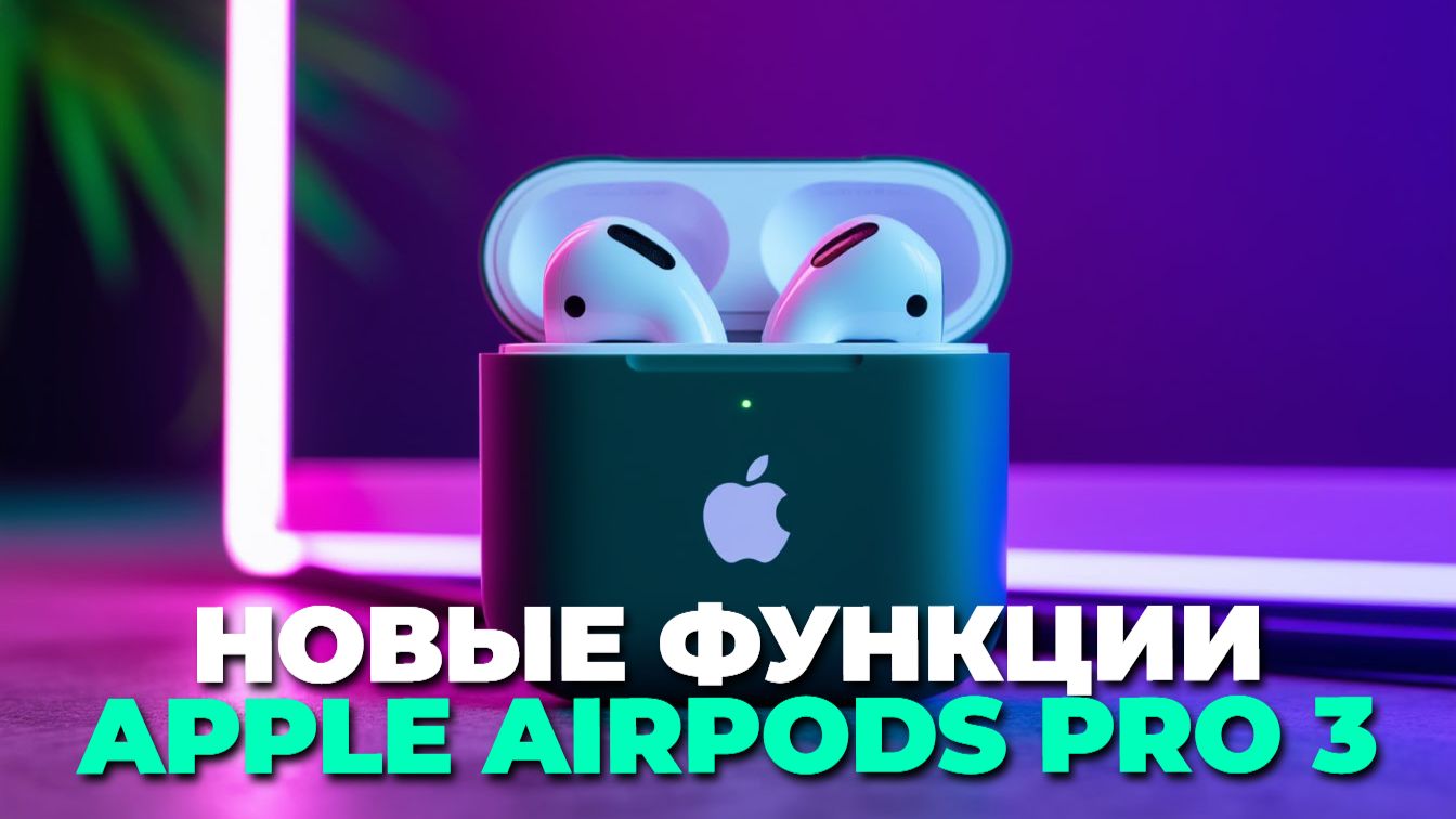 Apple AirPods Pro 3 — что изменилось по сравнению с прошлой версией? смотреть онлайн