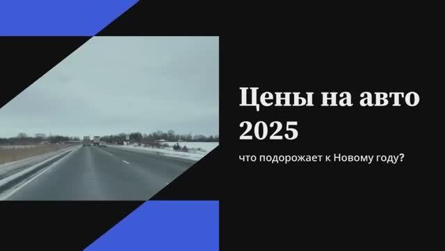 Цены на авто 2025 — что подорожает к Новому году 🚘 смотреть онлайн