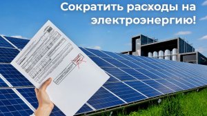 Экономия расходов на электроэнергию с помощью солнечных электростанций