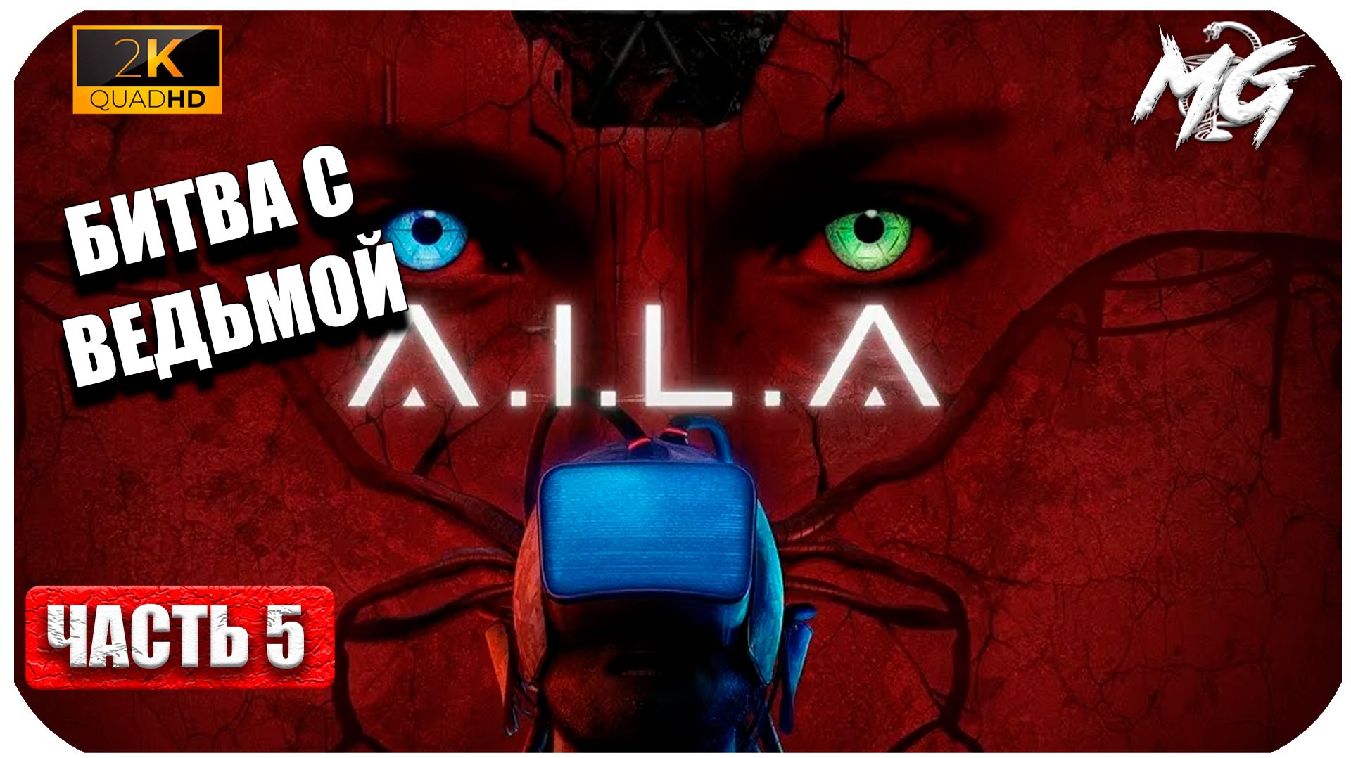 A.I.L.A ► Битва с Ведьмой, Переход на Корабль Призраков ► Часть 5