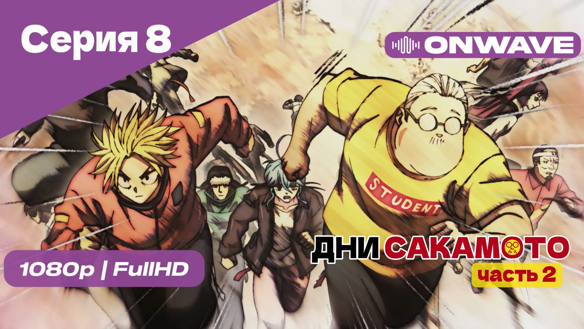 Дни Сакамото. Часть 2 - 8 Серия [OnWave] смотреть онлайн