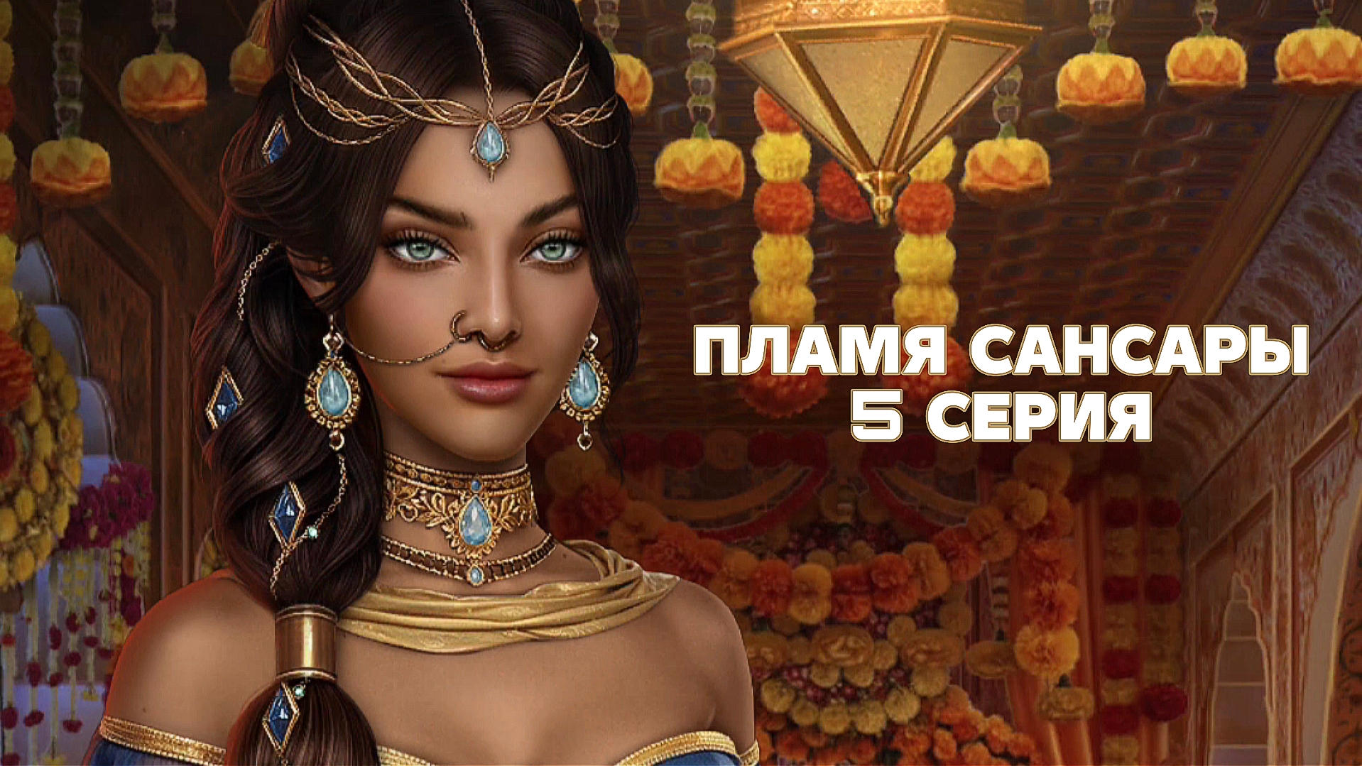 Кали - Пламя Сансары | 3 сезон | 5 серия смотреть онлайн