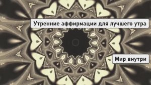Утренние аффирмации для лучшего утра и прекрасного настроения