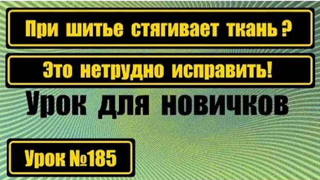 185 Стягивает ткань Это нетрудно устранить смотреть онлайн