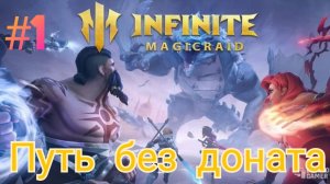 Infinite MagicRaid: Легенда без доната — Первый шаг к славе
