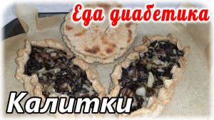 Еда диабетика. Карельские калитки из ржаной цз муки. Хорошо, что мало сделала...съела бы миллион.