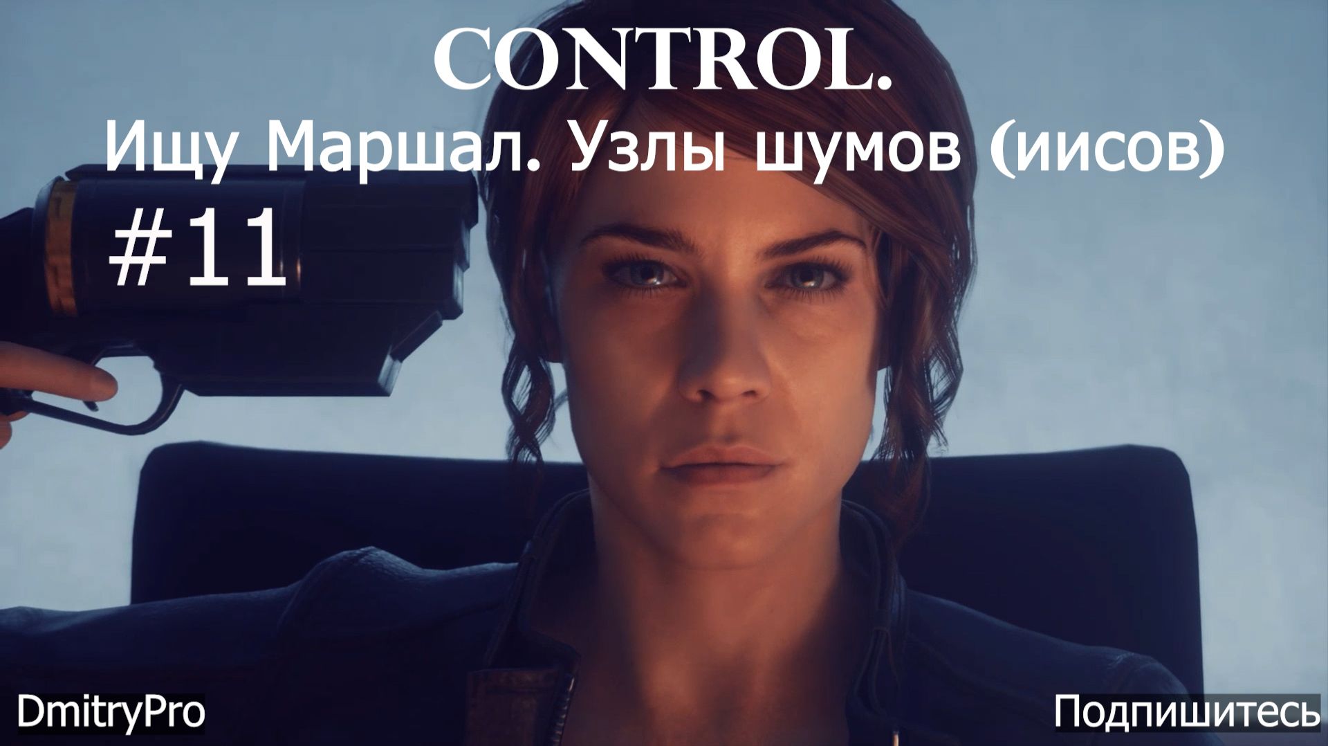 Control. Прохождение 11. Ищу Маршал. Узлы шумов (иисов) в отделе связи смотреть онлайн