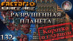 Factorio Space Age - 132 - Полет к Разрушенной Планете, финал и гибель Цитадели - Коротко о главном