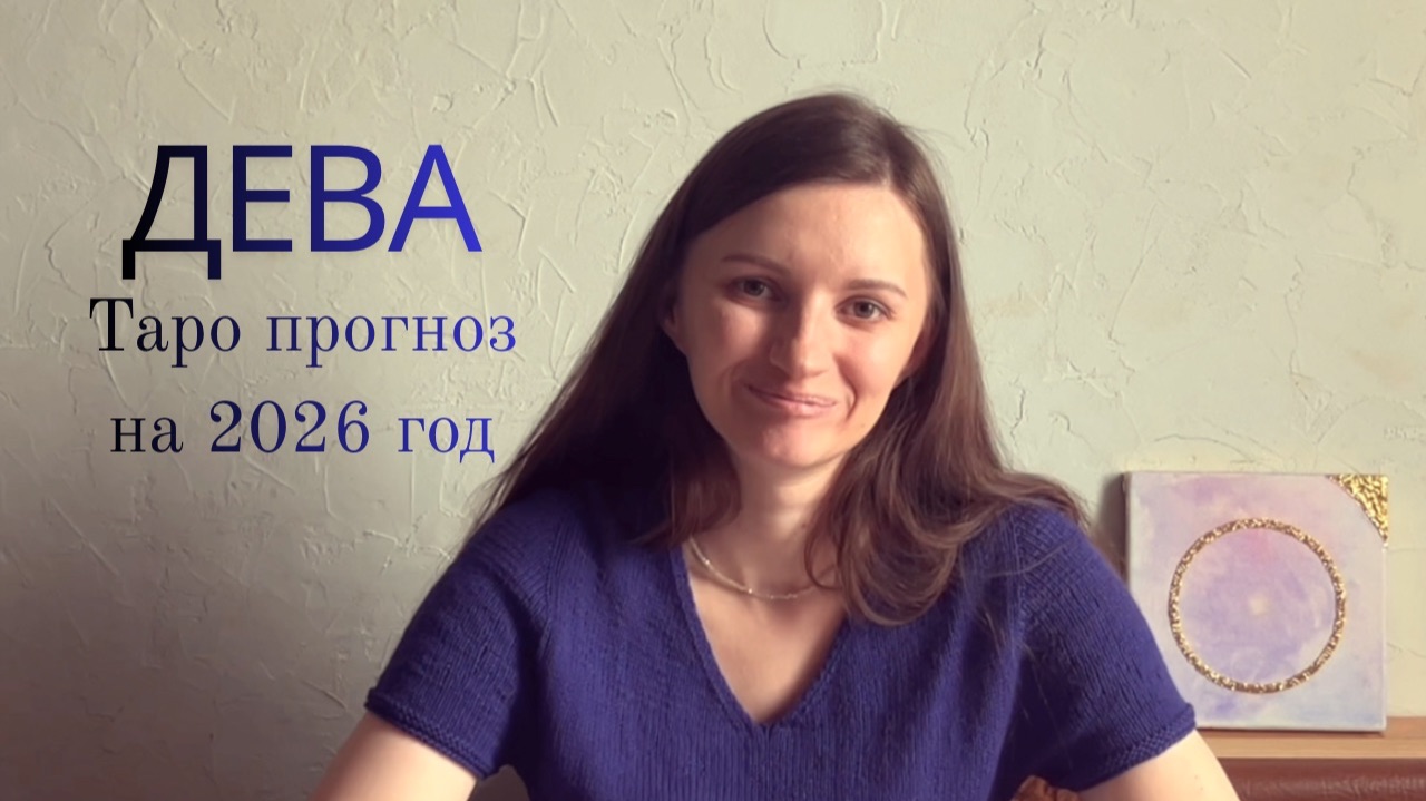 Дева - Таро прогноз на 2026 год смотреть онлайн